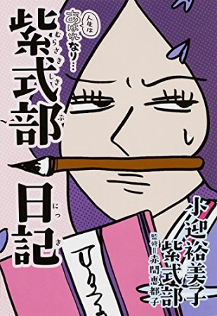 人生はあはれなり…紫式部日記1巻の表紙