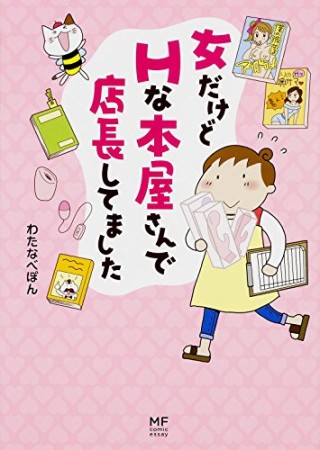 女だけどHな本屋さんで店長してました1巻の表紙