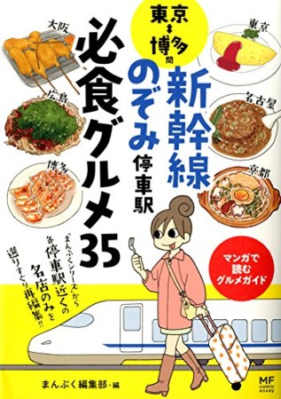 東京⇔博多間 新幹線のぞみ停車駅 必食グルメ351巻の表紙