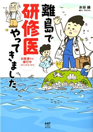 離島で研修医やってきました。1巻の表紙