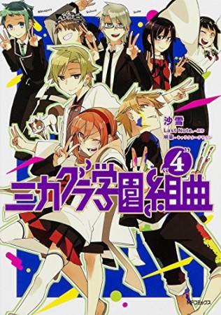 ミカグラ学園組曲4巻の表紙