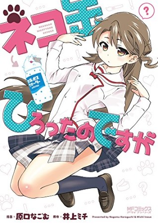 ネコ缶ひろったのですが1巻の表紙
