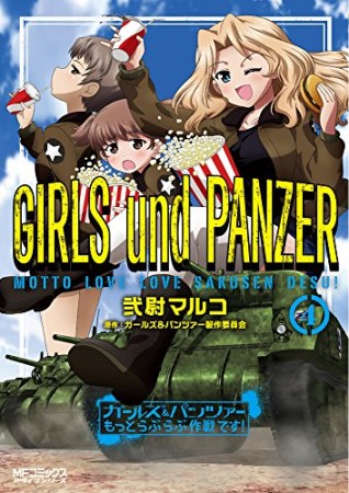 ガールズ＆パンツァー もっとらぶらぶ作戦です！4巻の表紙