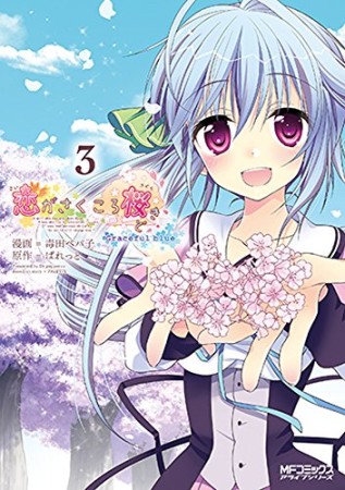 恋がさくころ桜どき Graceful blue3巻の表紙