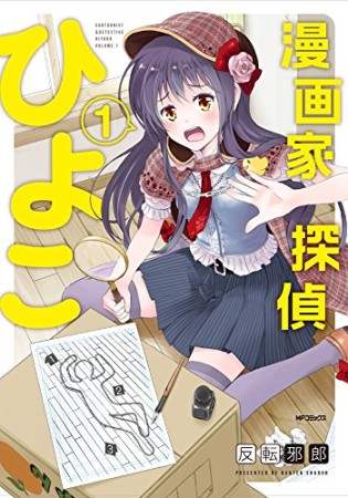 漫画家探偵ひよこ1巻の表紙