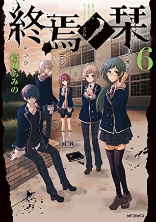 終焉ノ栞6巻の表紙