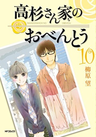 高杉さん家のおべんとう10巻の表紙