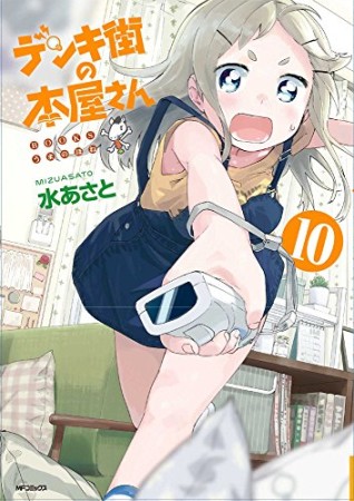 デンキ街の本屋さん10巻の表紙