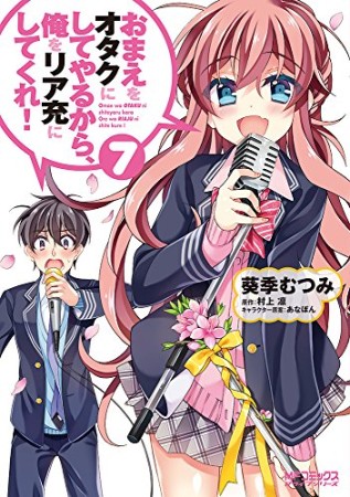 おまえをオタクにしてやるから、俺をリア充にしてくれ!7巻の表紙