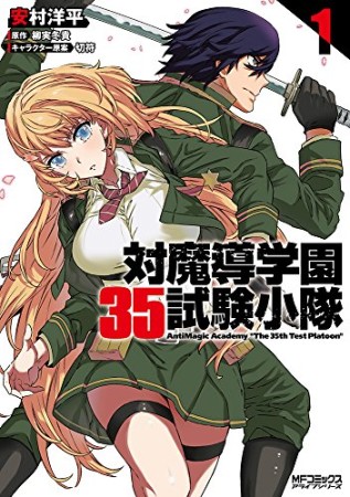 対魔導学園35試験小隊 AntiMagic Academy “The 35th Test Platoon"1巻の表紙