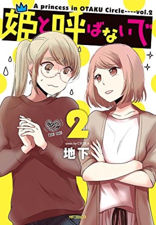 姫と呼ばないで2巻の表紙