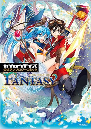カゲロウデイズ公式アンソロジーコミック-FANTASY-1巻の表紙
