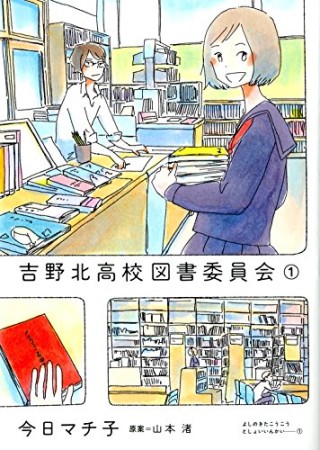 吉野北高校図書委員会1巻の表紙