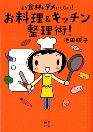 もう食材をダメにしない!お料理＆キッチン整理術!1巻の表紙