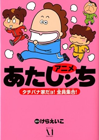 アニメあたしンち1巻の表紙