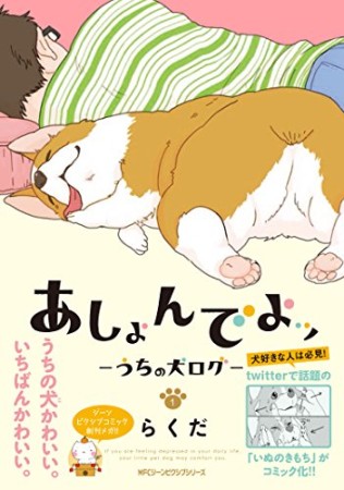 あしょんでよッ ～うちの犬ログ～1巻の表紙