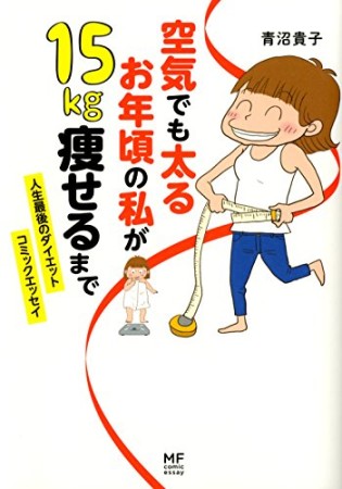空気でも太るお年頃の私が15kg痩せるまで1巻の表紙