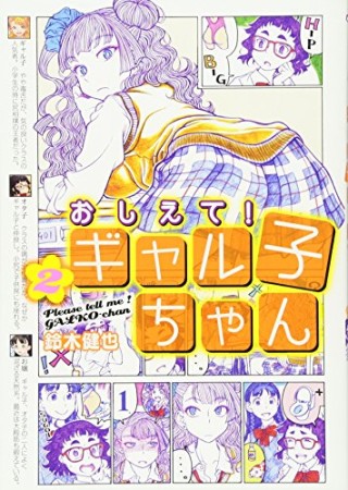 おしえて!ギャル子ちゃん2巻の表紙