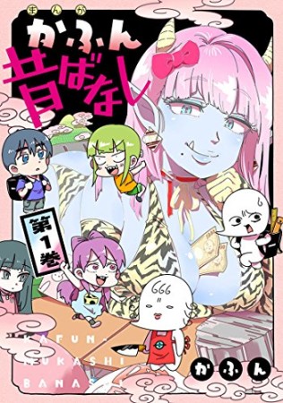 かふん昔ばなし1巻の表紙
