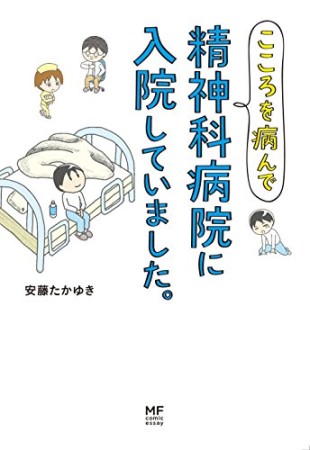 こころを病んで精神科病院に入院していました。1巻の表紙