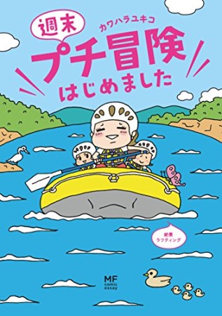 週末プチ冒険はじめました1巻の表紙