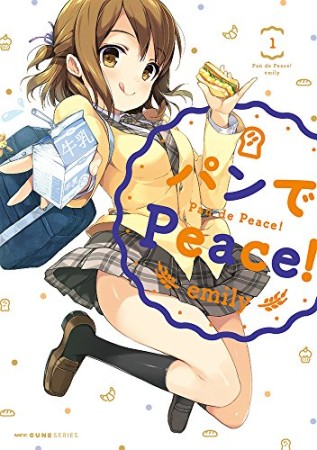 パンでPeace！1巻の表紙