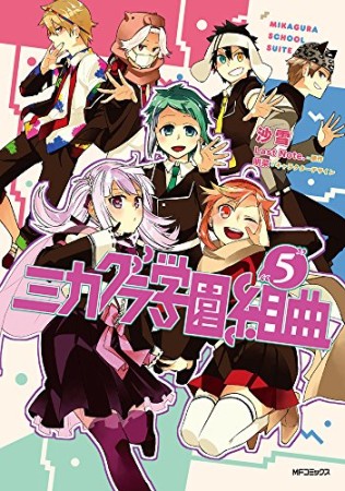 ミカグラ学園組曲5巻の表紙