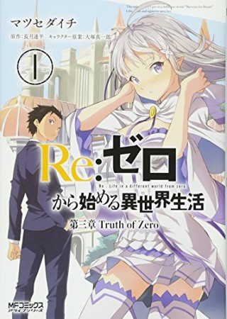 Re:ゼロから始める異世界生活 第三章 Truth of Zero1巻の表紙