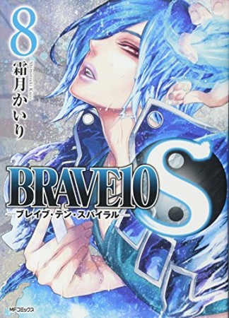 Brave 10 S8巻の表紙