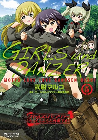 ガールズ＆パンツァー もっとらぶらぶ作戦です！5巻の表紙