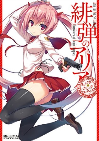 緋弾のアリアキャラクター＆コミックコンプレックス1巻の表紙