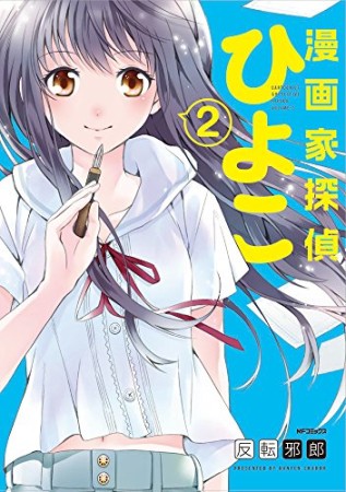 漫画家探偵ひよこ2巻の表紙