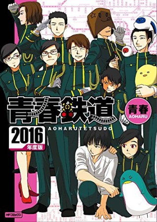 青春鉄道 2016年度版1巻の表紙