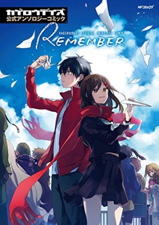 カゲロウデイズ公式アンソロジーコミック-REMEMBER-1巻の表紙