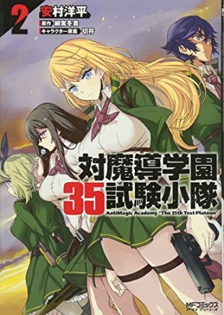 対魔導学園35試験小隊 AntiMagic Academy “The 35th Test Platoon"2巻の表紙