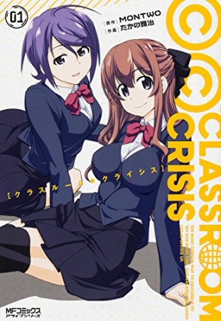 Classroom☆Crisis1巻の表紙