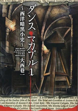 ダンス・マカブル ‐西洋暗黒小史‐1巻の表紙