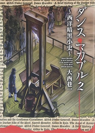 ダンス・マカブル ‐西洋暗黒小史‐2巻の表紙