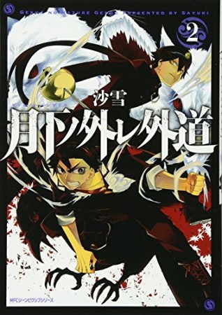月下ノ外レ外道2巻の表紙