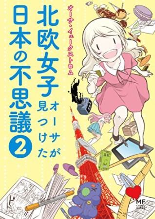 北欧女子オーサが見つけた日本の不思議2巻の表紙