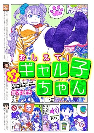 おしえて!ギャル子ちゃん3巻の表紙