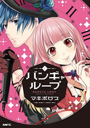 バンギャループ1巻の表紙