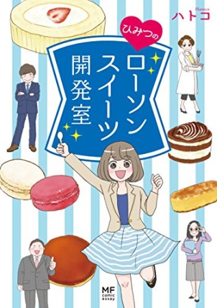 ひみつのローソンスイーツ開発室1巻の表紙