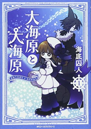 大海原と大海原1巻の表紙
