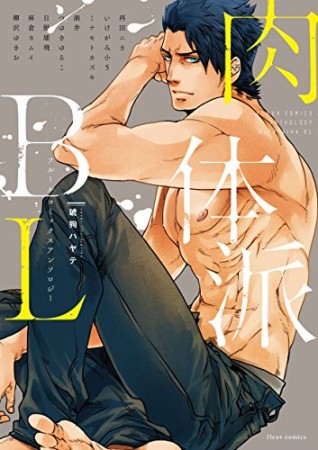 肉体派BL1巻の表紙