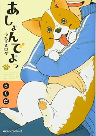 あしょんでよッ ～うちの犬ログ～2巻の表紙