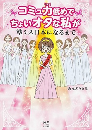 コミュ力低めでちょいオタな私が準ミス日本になるまで1巻の表紙