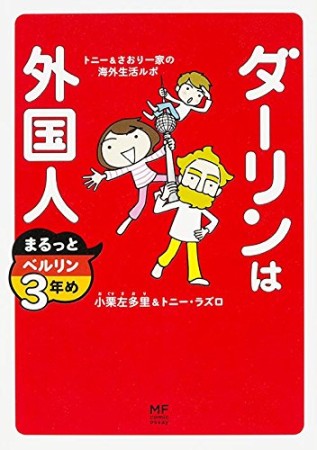 ダーリンは外国人まるっとベルリン3年め1巻の表紙