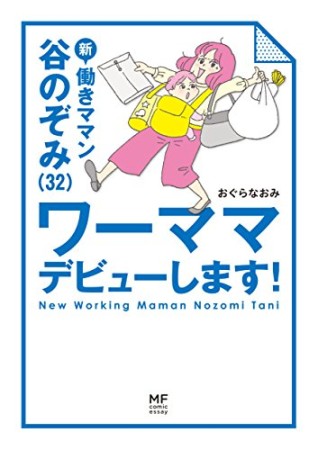 新働きママン谷のぞみ（32）ワーママデビューします!1巻の表紙