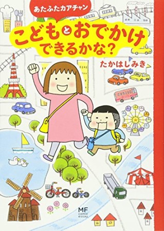 あたふたカアチャンこどもとおでかけできるかな?1巻の表紙